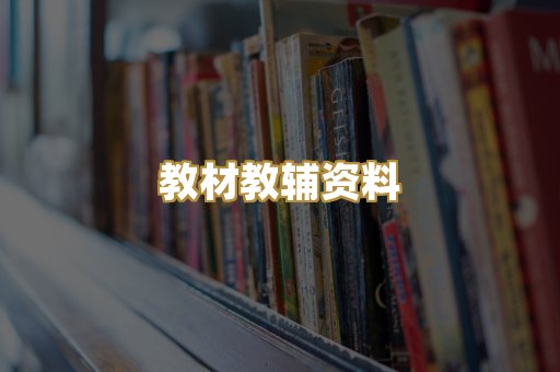 教材教辅资料