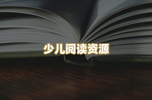 少儿阅读资源