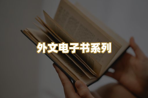 外文电子书系列