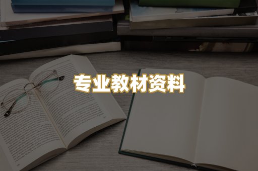 专业教材资料