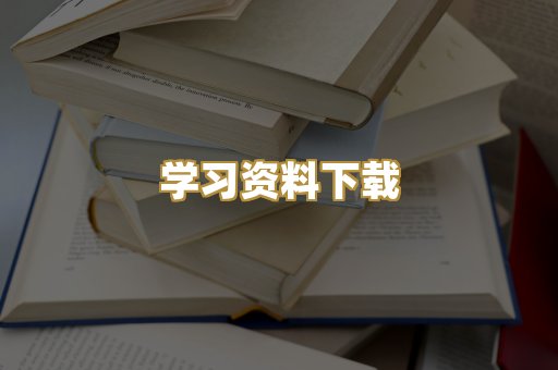 学习资料下载